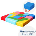 キッズコーナー クッション ブロック ウレタン 積木 つみき セット おもちゃ 子ども 赤ちゃん キッズルーム 託児所 【積み木クッション】 【Bセット】 【1...