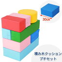 キッズコーナー クッション ブロック ウレタン 積木 つみき セット おもちゃ 子ども 赤ちゃん キッズルーム 託児所 【積み木クッション】 【プチセット】 【9個入り】