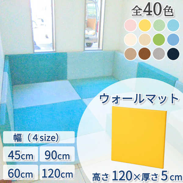 キッズコーナー クッション ブロック ウレタン マット 壁 保護 子ども 赤ちゃん 囲い キッズルーム 託児所 【ウォールマット】 【高さ1200×厚さ50mm】 【幅 450mm / 600mm / 900mm / 1200mm】 【単品】
