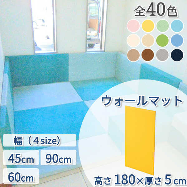キッズコーナー クッション ブロック ウレタン マット 壁 保護 子ども 赤ちゃん 囲い キッズルーム 託児所 【ウォールマット】 【高さ1800×厚さ50mm】 【幅 450mm / 600mm / 900mm】 【単品】