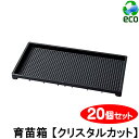 育苗箱 苗箱 苗 肥料 根 根離れ 通水性 種 たね タネ さし木 さし芽 挿し木 種まき 水稲 稲作 稚苗 中苗 穴 溝 みぞ 箱 育てる 育成 農家 積み重...