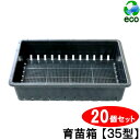 育苗箱 苗箱 苗 肥料 根 根離れ 通水性 種 たね タネ さし木 さし芽 挿し木 種まき 水稲 稲作 稚苗 中苗 穴 溝 みぞ 箱 育てる 育成 農家 積み重...