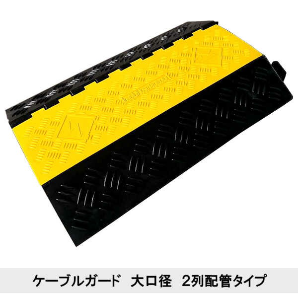 ケーブルガード ケーブルカバー ケーブル保護 配線保護 車 トラック 車両 仮設工事 現場 工事 イベント ライブ 会場 お祭り 配線 チューブ 太い 道路 駐車場 展示会 ゴム製 ラバー 施設 店舗 保護【ケーブル ガード 大口径 2列 配管】【90cm 単品】直列パーツ 配管 80mm 画像2