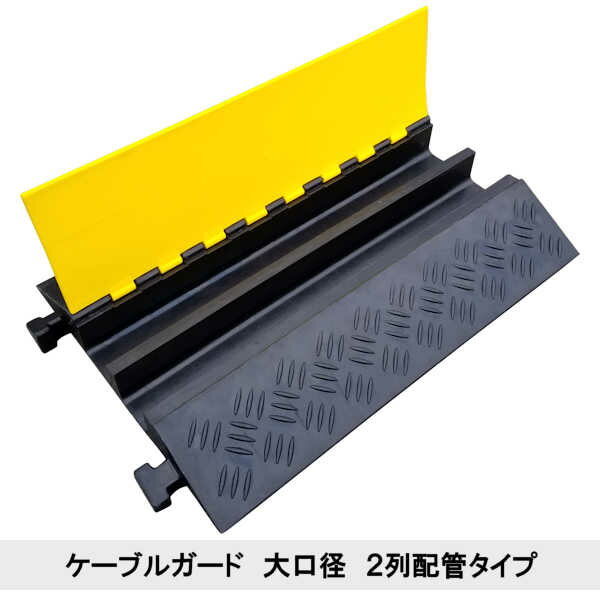 ケーブルガード ケーブルカバー ケーブル保護 配線保護 車 トラック 車両 仮設工事 現場 工事 イベント ライブ 会場 お祭り 配線 チューブ 太い 道路 駐車場 展示会 ゴム製 ラバー 施設 店舗 保護【ケーブル ガード 大口径 2列 配管】【90cm 単品】直列パーツ 配管 80mm 画像3