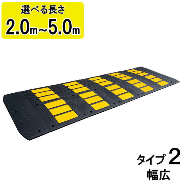 減速帯 減速 スピード減速 スピード防止 スピードハンプ 道路 高速道路 駐車場 交差点 路面 ゴム製 ラバー 安全 保安 車 トラック 一時停止 徐行 反射 【減速くん タイプ2】 【単品】 【セット】 【2m】 【3m】 【4m】 【5m】 コンクリート用 アスファルト用