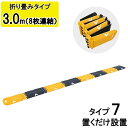 減速帯 減速 スピード減速 スピード防止 スピード防止帯 スピードハンプ 道路 通行規制 工事車両 駐車場 路面 イベント 会場 車 折り畳み 病院 施設 店舗 ハンプ ショック 一時停止 徐行 簡易 折りたたみ式 【減速くん タイプ7】【8枚 連結 タイプ】持ち運びバッグ付き