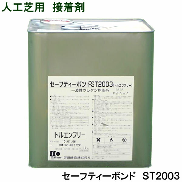 人工芝用接着剤 【セーフティーボンド ST2003】16kg缶人工芝 ボンド 接着剤 業務用