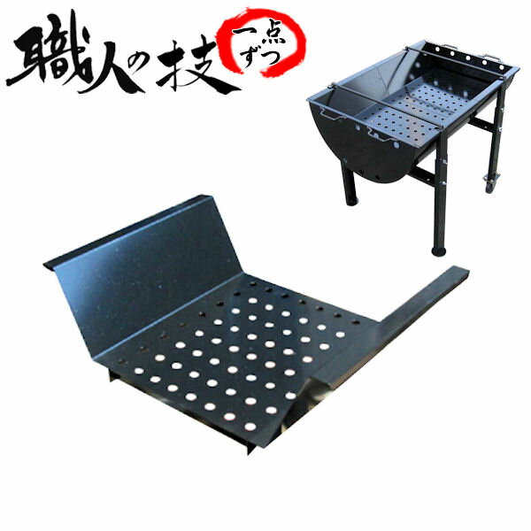 本格派 業務用でも BBQ用 【コンロ900型・650型 専用 中板】職人手作り こだわり・安心の国内生産