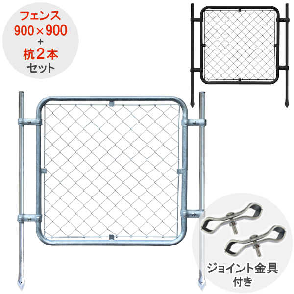 スチールフェンス フェンス パーテーション ガーデンフェンス ガレージフェンス メッシュフェンス ポール かっこいい 黒 DIY ドッグラン 【アメリカンフェンス】 【900×900】 【杭 2本 セット】 【ジョイント金具 4個 付き】 【シルバー】 【ブラック】 埋め込み設置