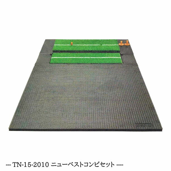 【新商品】本格派！ゴルフ練習用マット 【ニューベストコンビセット TN-15-2010】ティーマット＋スタンスマットの2点セット 100cm×170cm