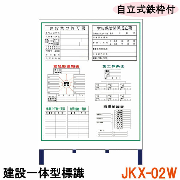 工事現場 標識 建設 自立 看板 標識板 鉄板 鉄看板 鉄枠 枠付き 立つ 建設工事 工事 道路 【建設一体型標識 JKX-02W】【1台】自立式鉄枠付き 建設業の許可票 / 労災保険関係成立票 / 施工体系図 / 緊急時連絡表 / 作業主任者一覧表 / 有資格者一覧表 / 現場組織表