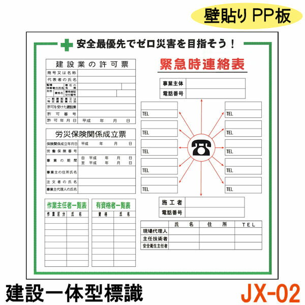 楽天犬 BBQ 看板 ネットの店キートス工事現場 標識 建設 看板 標識板 屋内 屋外 耐水 壁貼り フェンス 建設工事 工事 道路 安全 保安 【建設一体型標識 JX-02】【1枚】壁貼りタイプ PP製 建設業の許可票 / 労災保険関係成立票 / 作業主任者一覧表 / 有資格者一覧表 / 緊急自連絡表