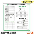 工事現場 標識 建設 看板 標識板 屋内 屋外 耐水 壁貼り フェンス 建設工事 工事 道路 安全 保安 【建設一体型標識 JX-05】【1枚】壁貼りタイプ PP製 建設業の許可票 / 労災保険関係成立票 / 作業主任者一覧表 / 有資格者一覧表 / 施工体系図 / 現場組織表