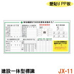 工事現場 標識 建設 看板 標識板 壁貼り フェンス 工事 【建設一体型標識 JX-11】【1枚】壁貼りタイプ PP製 建設業の許可票 / 労災保険関係成立票 / 建築基準法による確認済 / 道路占用使用許可証 / 緊急時連絡表 / 作業主任者一覧表 / 有資格者一覧表 / 施工体系図