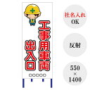 【最短翌営業日発送】 【工事車両】 【社名入れ】 工事用看板 全面反射 安全看板 工事標示板 注意看板 道路工事 看板 建設工事 工事 道路 【オリジナル看板 Z21KDI09】 【550×1400】 【反射】 自立式鉄枠付き 工事車両 出入口 おじぎ イラスト 出入り口