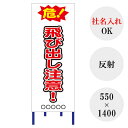 【最短翌営業日発送】 【飛び出し注意】 【社名入れ】 工事用看板 全面反射 安全看板 工事標示板 注意看板 道路工事 看板 建設工事 工事 道路 【オリジナル看板 Z21TBD02】 【550×1400】 【反射】 自立式鉄枠付き 飛び出し注意! イラスト 「危!」