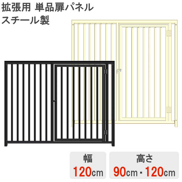 単品パネル 追加用 拡張用 犬 大型 サークル ケージ 室内用 外用 広い 大きい 中型犬 小型犬 大型犬 ペット フェンス ペットケージ ペットサークル ドア 【スチール製】 【単品】 【扉 パネル】 【高さ 90cm】 【高さ 120cm】 【幅 120cm】 【グレー】 【アイボリー】