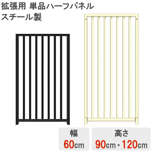 単品パネル 追加用 拡張用 犬 大型 サークル ケージ 室内用 外用 広い 大きい 中型犬 小型犬 大型犬 ペット フェンス ペットケージ ペットサークル 【スチール製】 【単品】 【ハーフ パネル】 【高さ 90cm】 【高さ 120cm】 【幅 60cm】 【グレー】 【アイボリー】