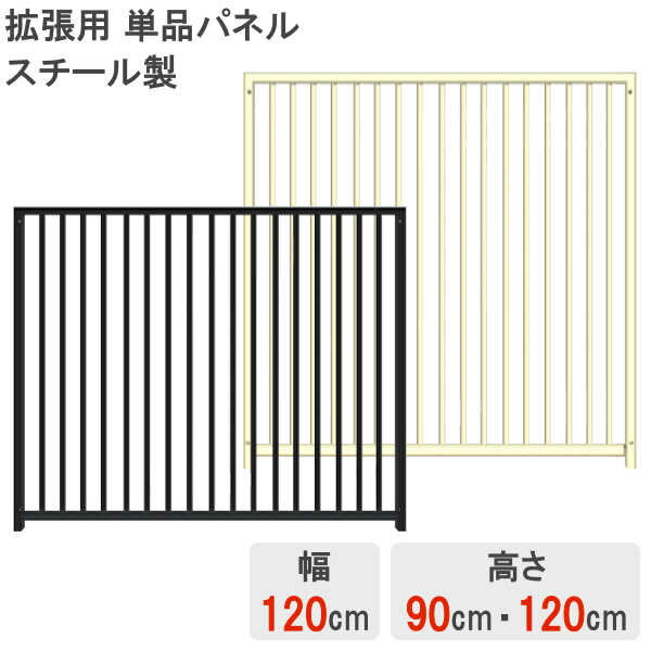 単品パネル 追加用 拡張用 犬 大型 サークル ケージ 室内用 外用 広い 大きい 中型犬 小型犬 大型犬 ペット フェンス ペットケージ ペットサークル 【スチール製】 【単品】 【パネル】 【高さ 90cm】 【高さ 120cm】 【幅 120cm】 【グレー】 【アイボリー】