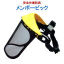 草刈用 ヘルメット フェイスガード フェイスシールド 飛散防止 シート 飛散 ガード 防止 カバー 軽量 顔 人 保護具 歩道 通行者 事故 ケガ 公園 駐車場...