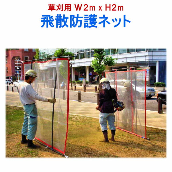 草刈用 飛散防止ネット 石飛ガード 草刈りネット 飛散防止 ネット シート クッション 飛散 ガード 防止..