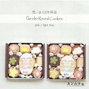 『ジェンダーリビールクッキー缶』おすすめ かわいい 父の日 可愛い 性別発表 妊娠報告 お取り寄せ ホワイトデー クッキー クッキー缶 妊娠 サプライズ 男の子...