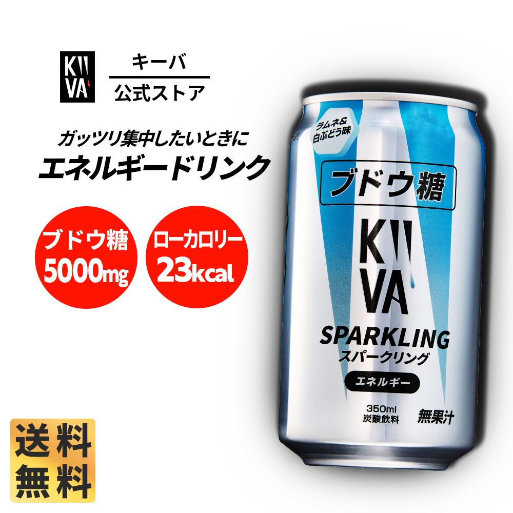 【ポイント10倍│14日23時59分まで】キーバ ブドウ糖 スパークリング 350ml [ブドウ糖 ナイアシン ビタミンB1 パントテン酸 勉強 仕事 ..