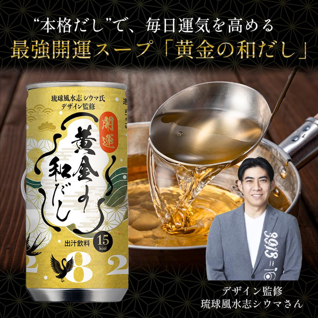 【公式】黄金の和だし 缶 185g×30本┃出汁 スープ 飲む出汁 缶タイプ 料理だし 開運スープ 無添加 低カロリー11kcal 脂質ゼロ 国産素材 簡単調理 kiiva-10000072 KiiVA サンプル画像2