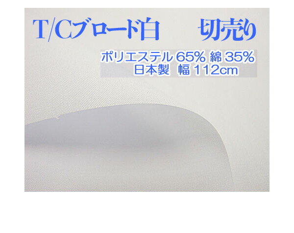 【tc　ブロード　白　生地】大特価(112cm幅)T/Cブロード生地 白 1m単位特価　208本