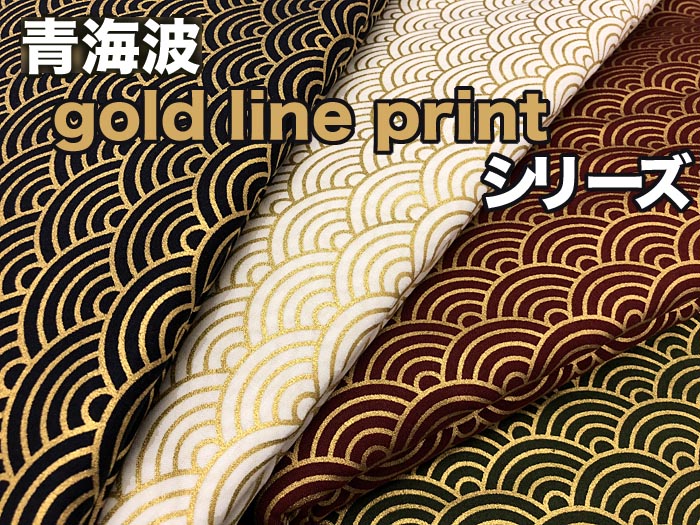 和柄生地 青海波 gold line print シリーズ シーチング 和調 和柄 布