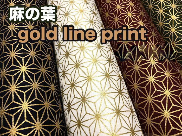 和柄生地 麻の葉 gold line print シリーズ シーチング 和調 和柄 布