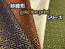 和柄生地 紗綾形 gold line print シリーズ シーチング 和調 和柄 布