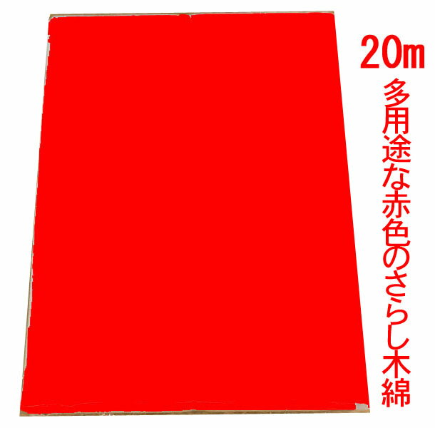 赤の晒し 小巾木綿 (33cm幅) 【晒 20m(1疋) 反売り 生地 赤色 布】 【マラソン 】これはおめでたい! 02P03Dec16