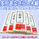 晒し 小巾木綿 (33cm幅) 【晒 10m 反売り 生地 白 布】 02P03Dec16