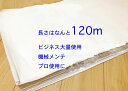 【さらし 送料無料】 プロ使用 晒し 小巾木綿 (33cm幅) 120m 卸販売 手作りマスクに