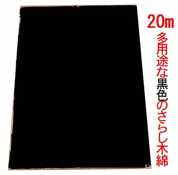 黒の晒し 小巾木綿 (33cm幅) 【晒 20m(1疋) 反売り 生地 黒色 布】 めずらしい!