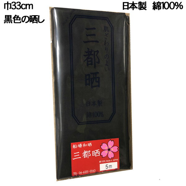 【さらし メール便のみ 送料無料】 黒色の晒し 小巾木綿 (33cm幅) 【晒 5m 反売り 生地 黒 布】