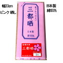 【さらし メール便のみ 送料無料】 さくら色(ピンク)の晒し 小巾木綿 (33cm幅) 【晒 5m 反売り 生地 pink 布】