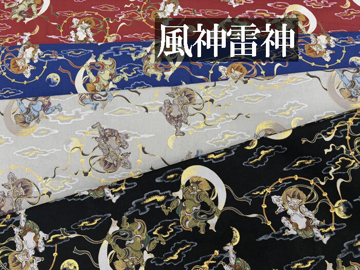 和柄生地 着物風 風神雷神 シーチング 【和柄 生地 布地】