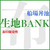 生地BANK