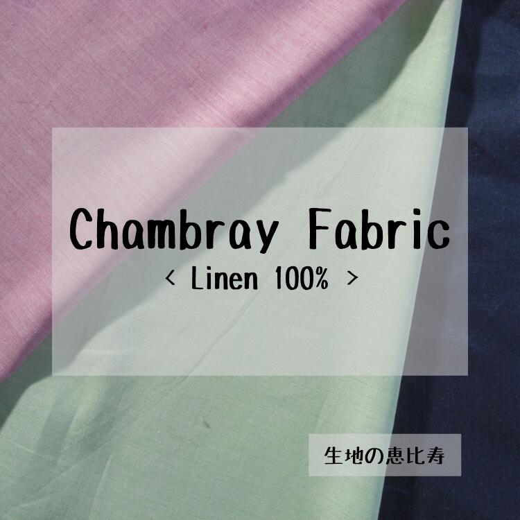 生地 リネン シャンブレー 鮮やか シャツ・ハンカチ向き 麻100％