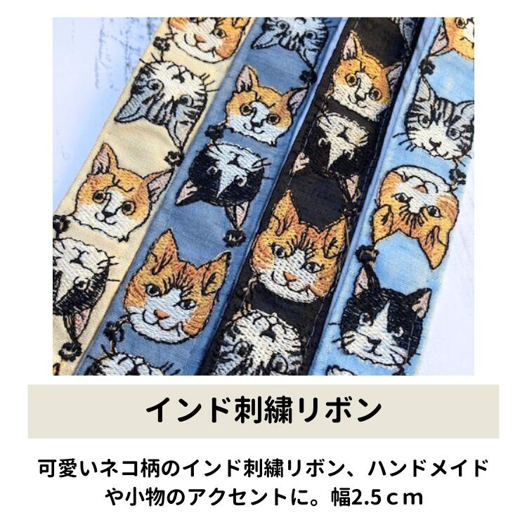 【50cm単位】チロリアンテープ インドリボン 刺繍リボン ネコ 手芸 紐 ハンドメイ...