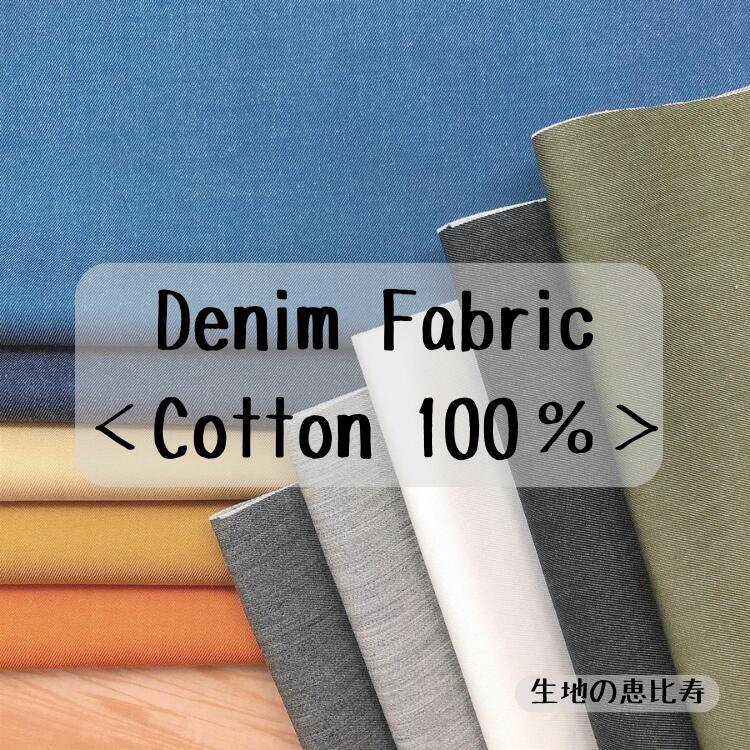 生地 カラー ライトデニム ツイル ナチュラル 無地 綿100％ 先染め 中国製 布