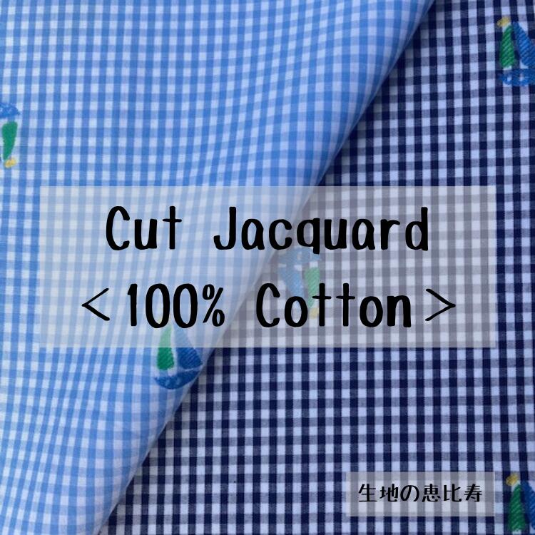 生地 カットジャカード ギンガムチェック 2mm ヨット コットン 綿100% 先染め インド製 入園 入学 144/..