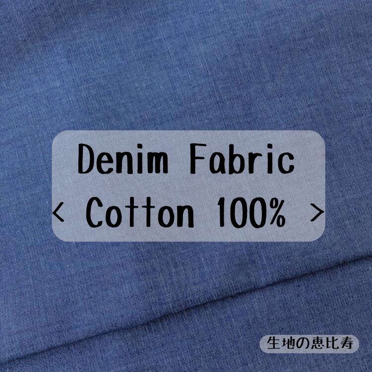 生地 無地 コットンデニム 3.25オンス ネイビー インディゴ染め 146/148cm