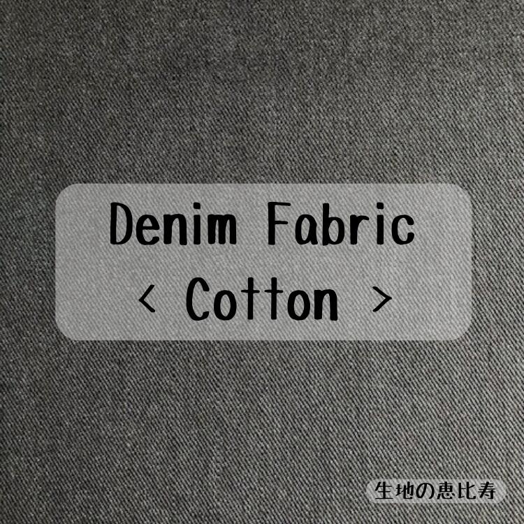生地 無地 ブラックデニム 12.5オンス 綿ストレッチ134/136cm