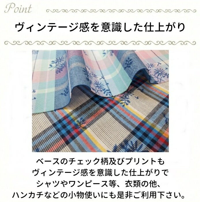 生地 チェック プリント 小花柄 先染め 綿100％　インド