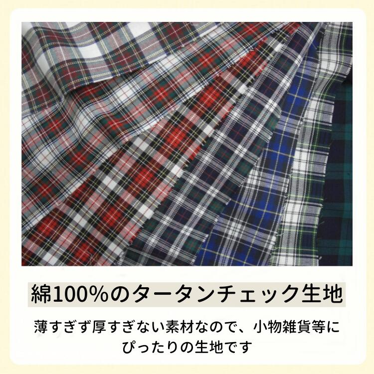 生地 タータンチェック 綾織り 綿100% 国産