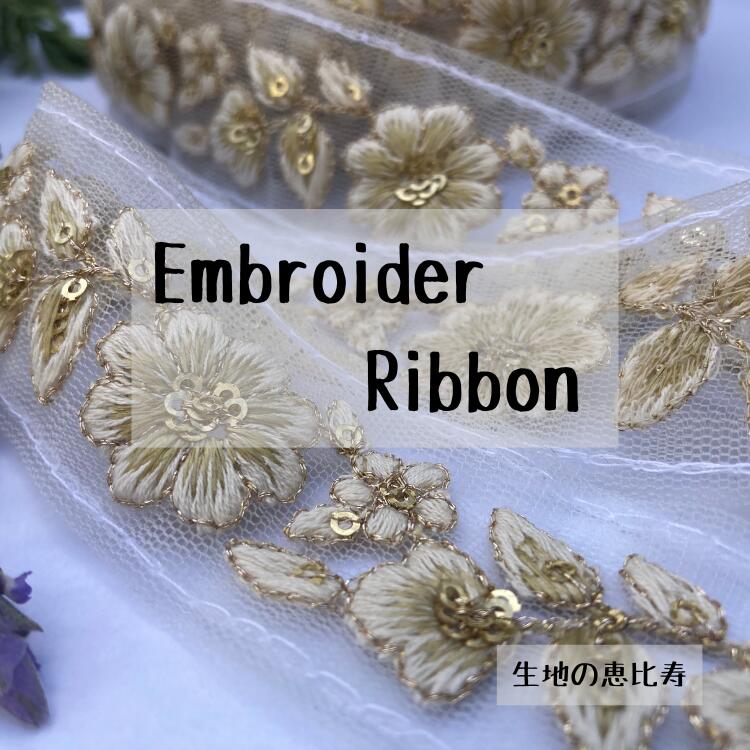 チロリアンテープ インドリボン 刺繍リボン 手芸 紐 ハンドメイド アクセサリー