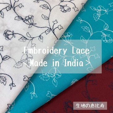 生地 レース エンブロイダリー 刺繍 ローン生地 花柄 後染め 綿100% インド ブラウス シャツ